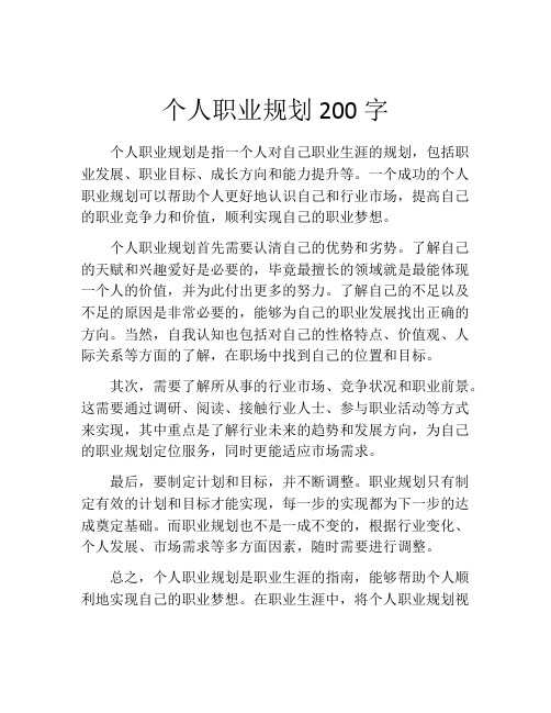 个人职业规划200字(精选10篇)