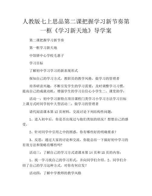 人教版七上思品第二课把握学习新节奏第一框《学习新天地》导学案