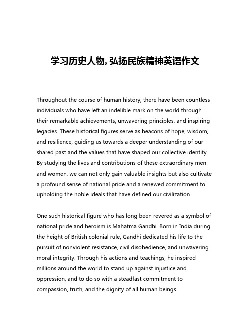 学习历史人物,弘扬民族精神英语作文