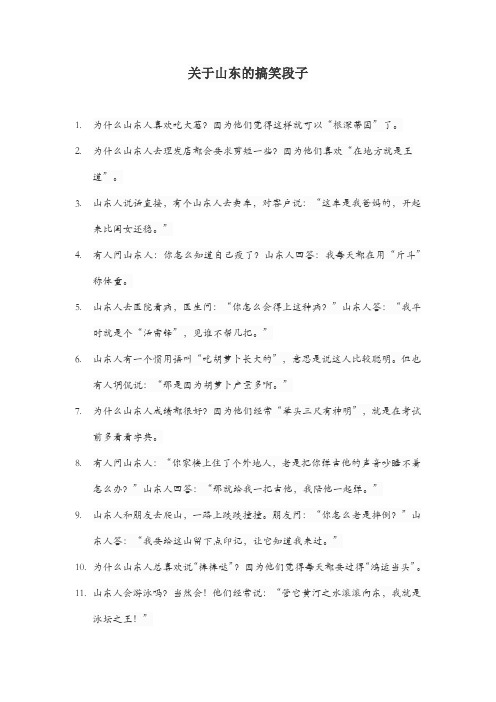 关于山东的搞笑段子