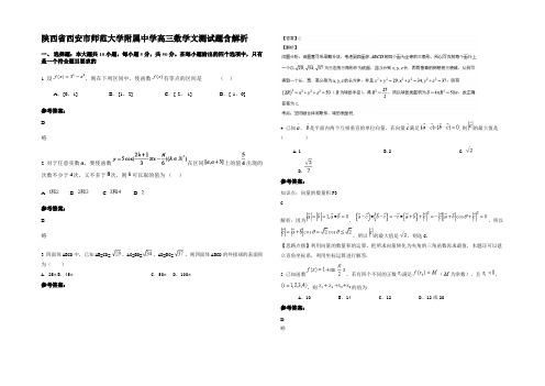 陕西省西安市师范大学附属中学高三数学文测试题含解析