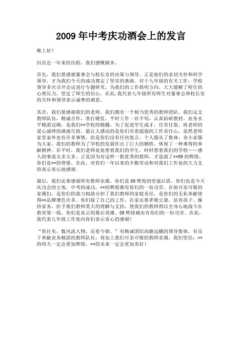 最新 2009年中考庆功酒会上的发言-精品