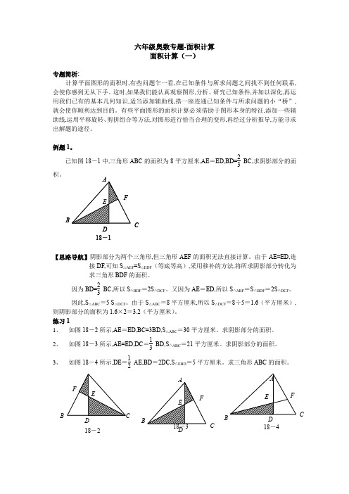 六年级奥数专题-面积计算