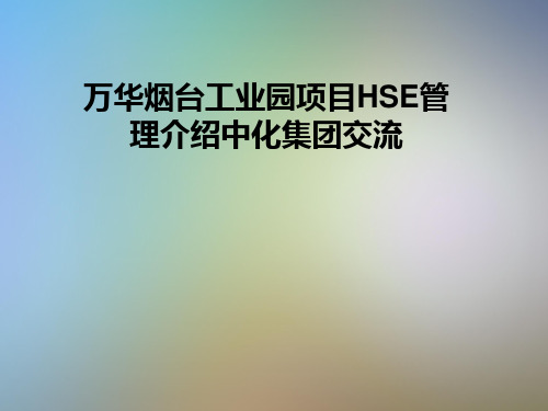 万华烟台工业园项目HSE管理介绍中化集团交流