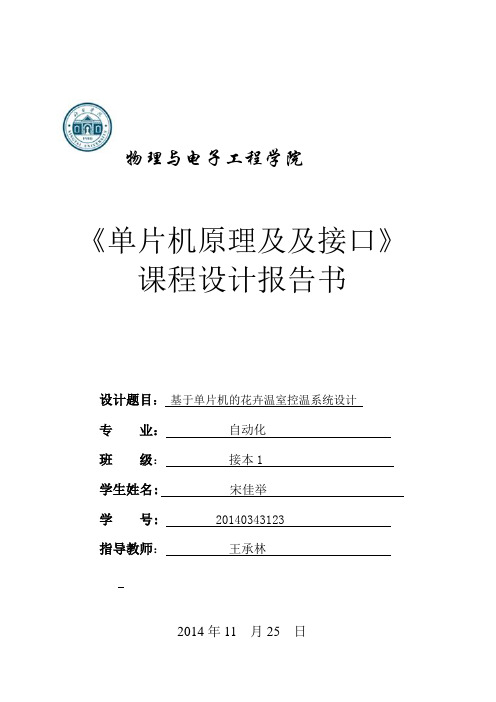 基于单片机的花卉温室控温系统设计1(DOC)