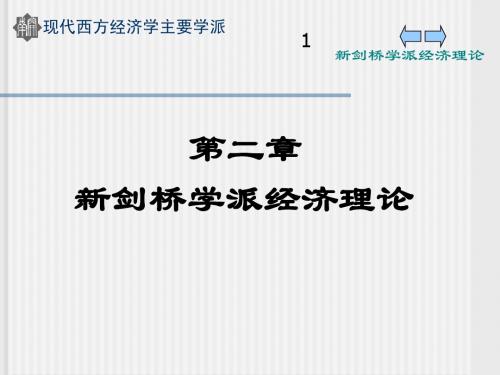 02第二章新剑桥学派经济学