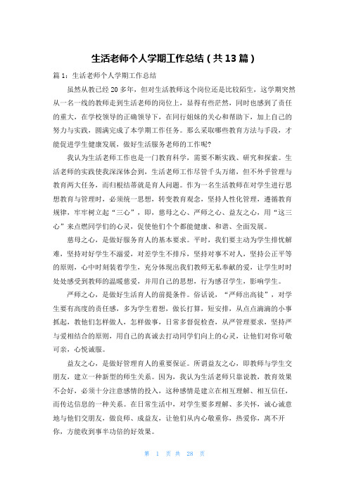 生活老师个人学期工作总结(共13篇)