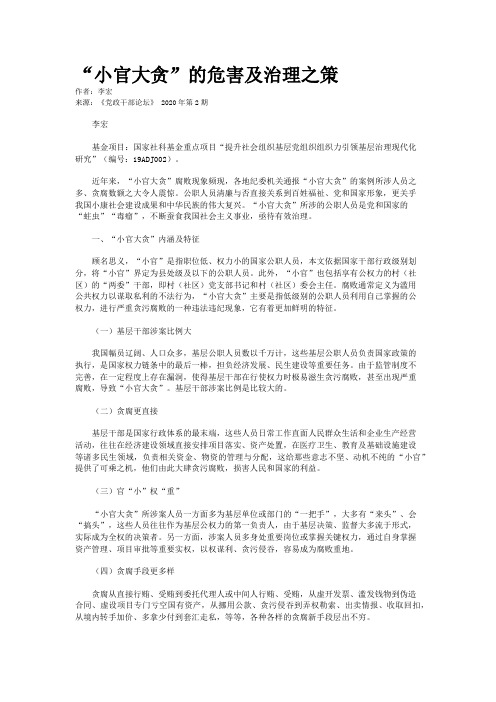 “小官大贪”的危害及治理之策