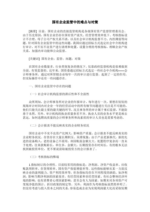 国有企业监管中的难点与对策