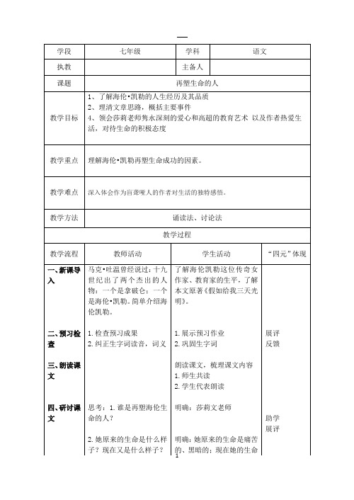 10再塑生命的人优质教学设计-精品教案