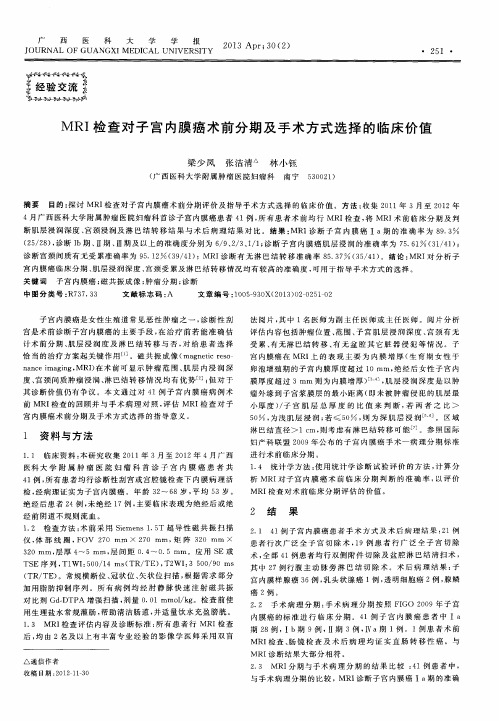 MRI检查对子宫内膜癌术前分期及手术方式选择的临床价值