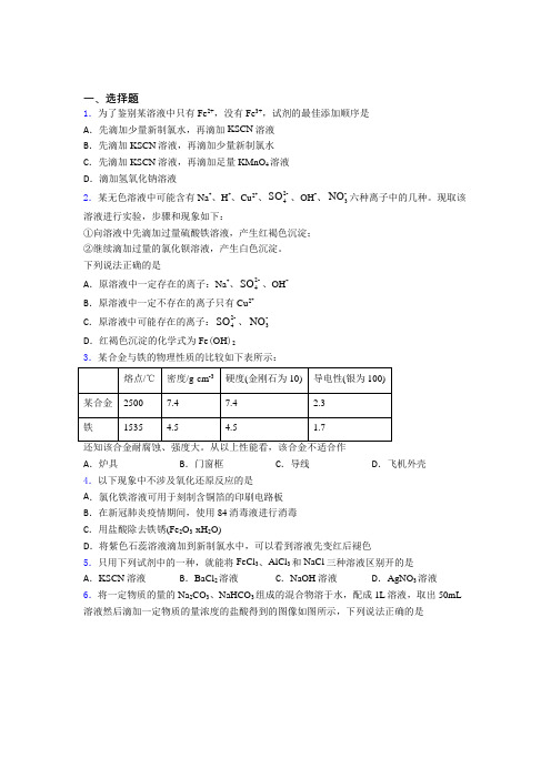 2021年高中化学必修一第三章《铁金属材料》经典练习卷(答案解析)(3)