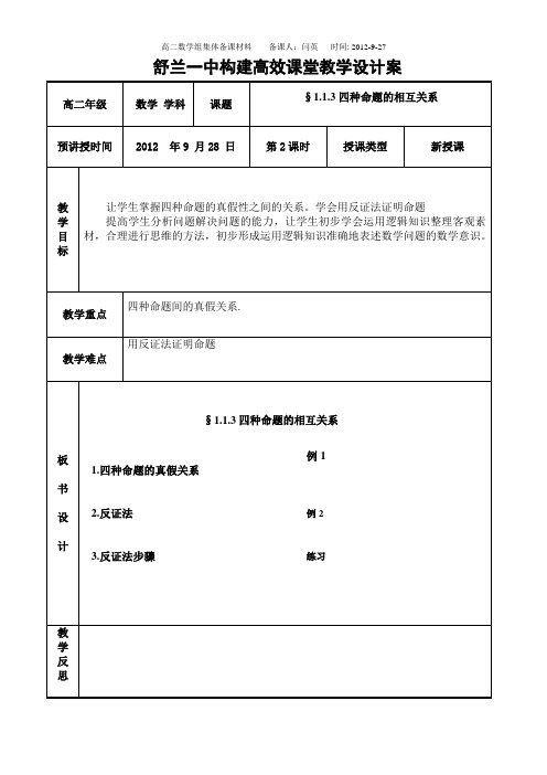 四种命题的相互关系教学设计