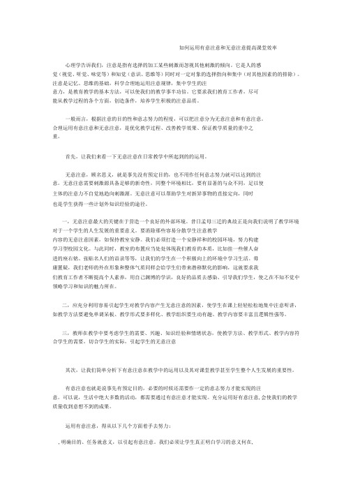 如何运用有意注意和无意注意提高课堂效率