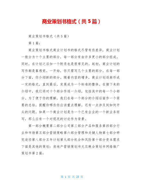 商业策划书格式(共5篇)