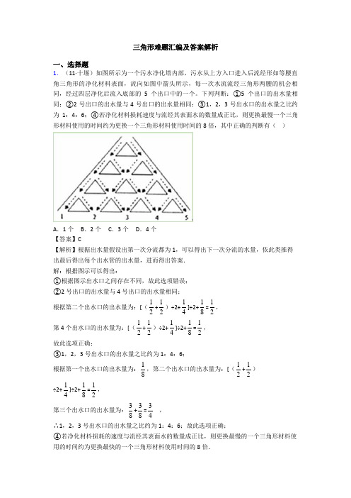 三角形难题汇编及答案解析