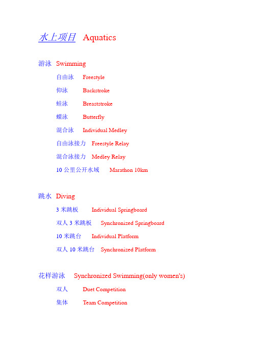 奥运项目中英文