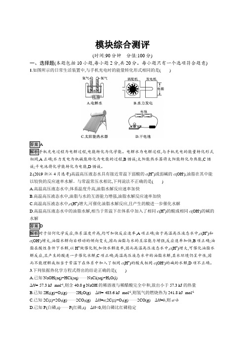 高中化学(新人教版)选择性必修一课后习题：模块综合测评(课后习题)【含答案及解析】