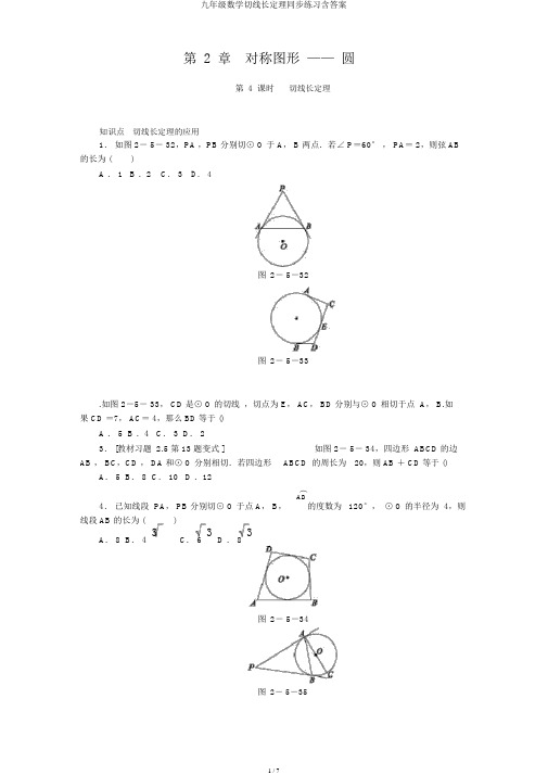 九年级数学切线长定理同步练习含答案