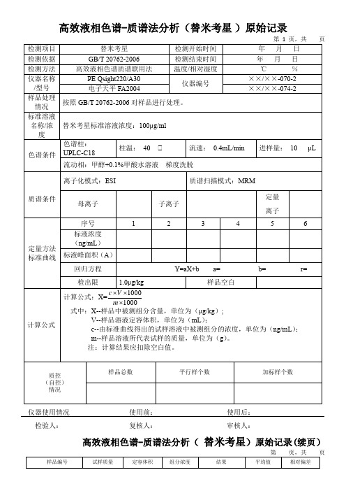 高效液相色谱-质谱法分析(替米考星 )原始记录