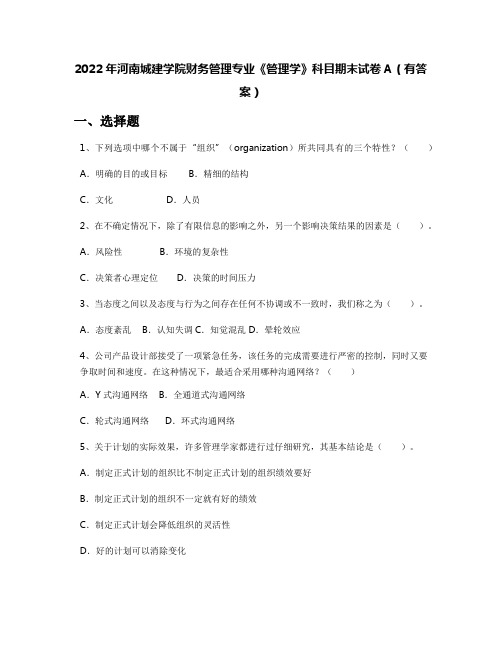 2022年河南城建学院财务管理专业《管理学》科目期末试卷A(有答案)