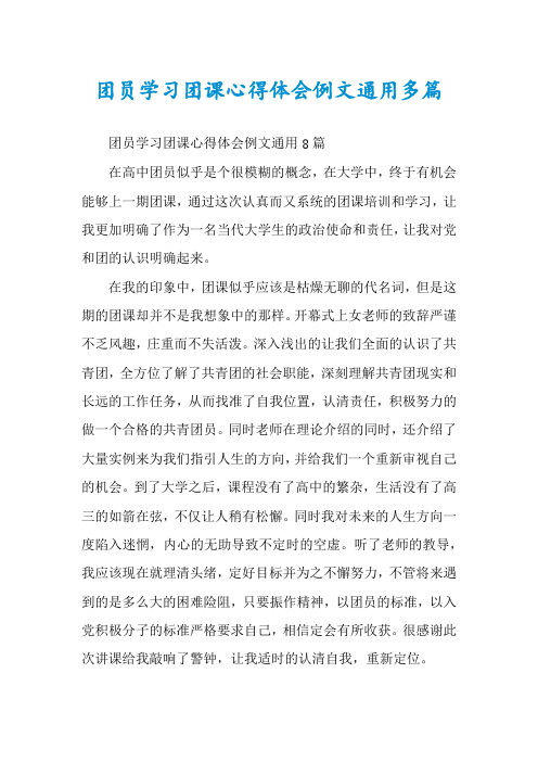 团员学习团课心得体会例文通用多篇