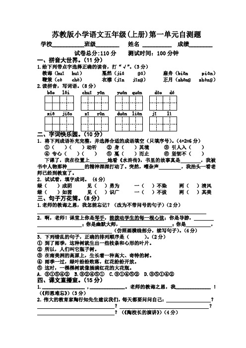 【苏教版】五年级上册语文第一单元测试卷_含答案