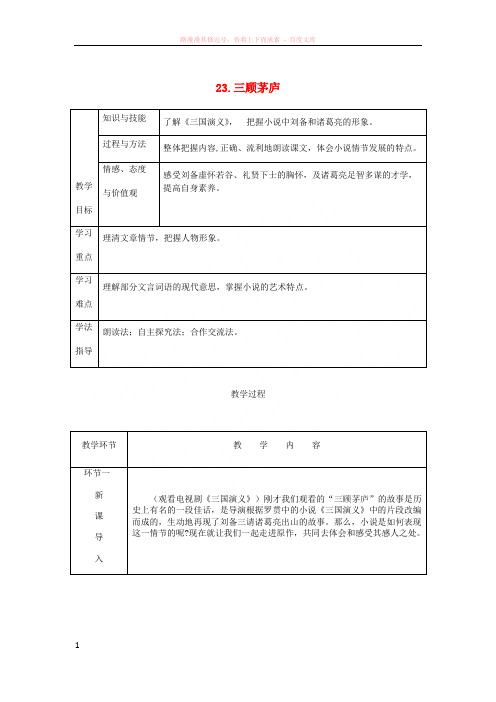 2018秋九年级语文上册第六单元23三顾茅庐教案新人教版20180921164