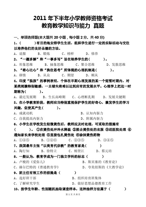 2011年下半年小学教师资格考试教育教学知识与能力真题