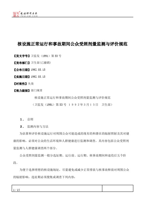 核设施正常运行和事故期间公众受照剂量监测与评价规范