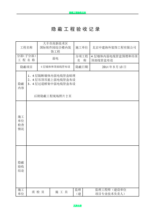 弱电隐蔽工程验收记录35759