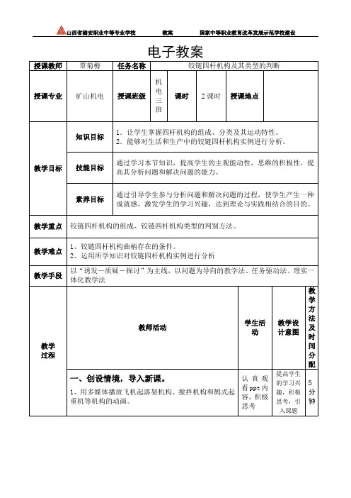 机械设计基础类型判断的电子教案