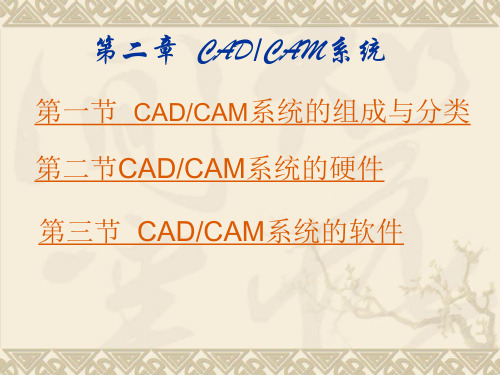 CADCAM系统的组成与分类