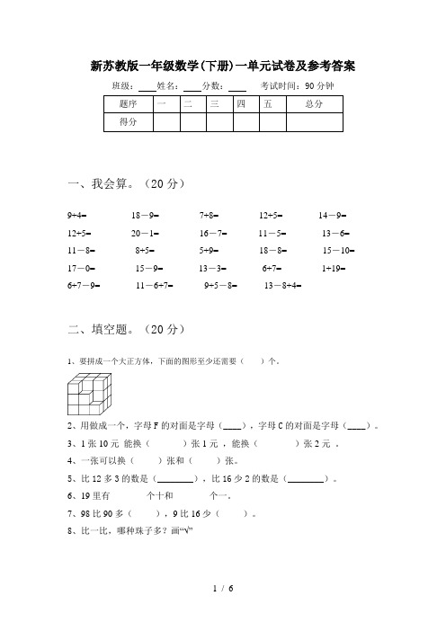 新苏教版一年级数学(下册)一单元试卷及参考答案