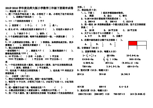 2015-2016学年度北师大版小学数学三年级第二学期期末测试卷(精选两套)