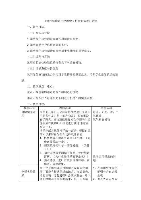 《绿色植物是生物圈中有机物的制造者》教案一