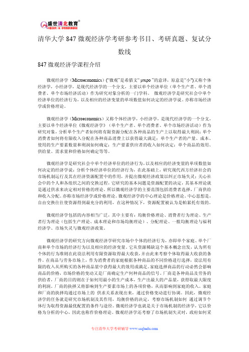 清华大学847微观经济学考研参考书目、考研真题、复试分数线