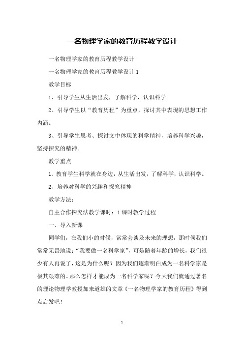 一名物理学家的教育历程教学设计
