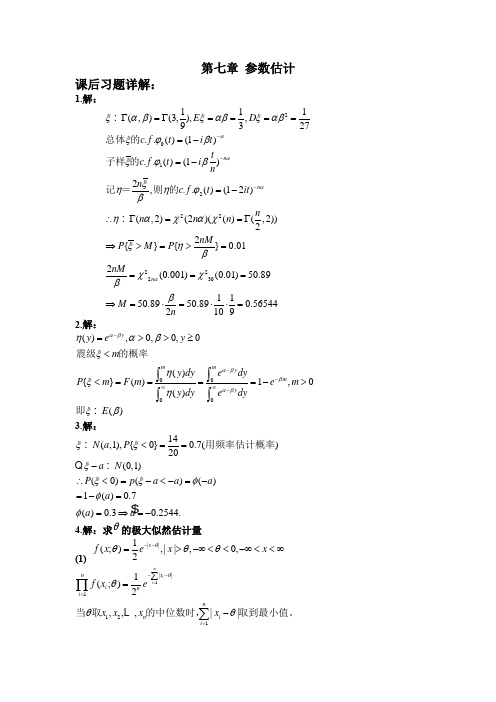 概率论与数理统计(中山大学版)第七章答案