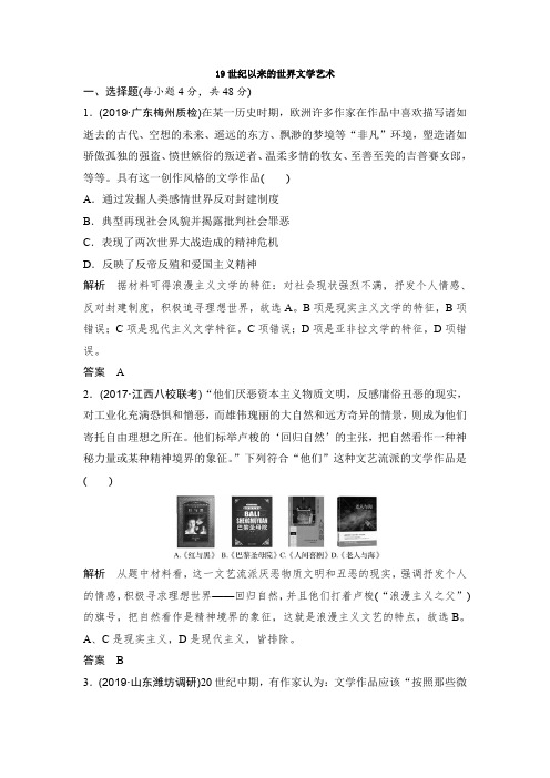 2019-2020学年高中历史(通用版)一轮复习知识点分类练习卷：13.4 19世纪以来的世界文学艺术 Word版含解析