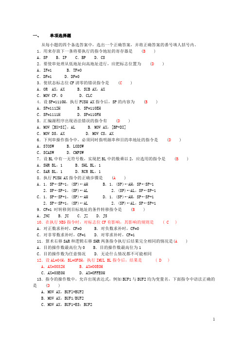 汇编语言程序设计练习题及参考答案