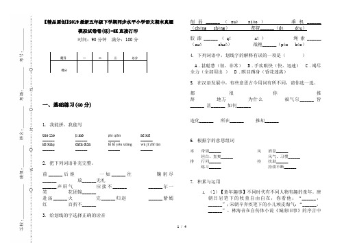 【精品原创】2019最新五年级下学期同步水平小学语文期末真题模拟试卷卷(④)-8K直接打印
