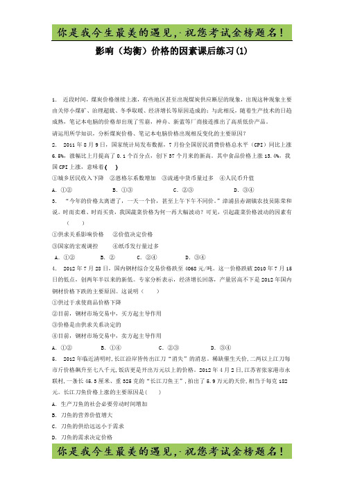 高考政治价格_价格的决定与变动_影响(均衡)价格的因素