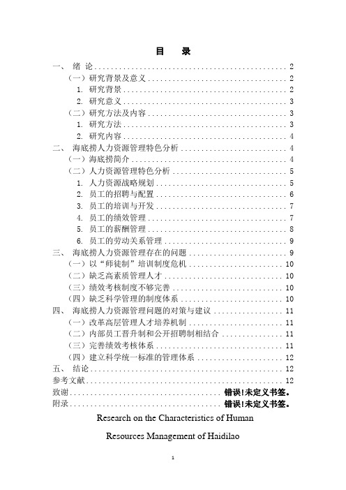 海底捞的人力资源管理特色研究