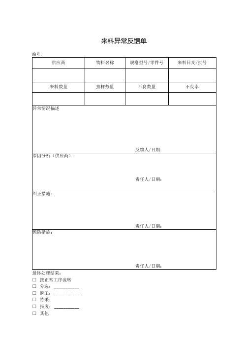 来料异常反馈单