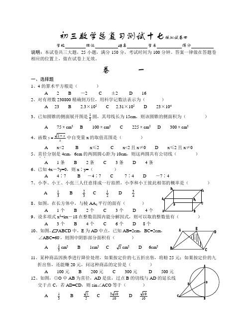 初三数学总复习测试十七模拟试卷四