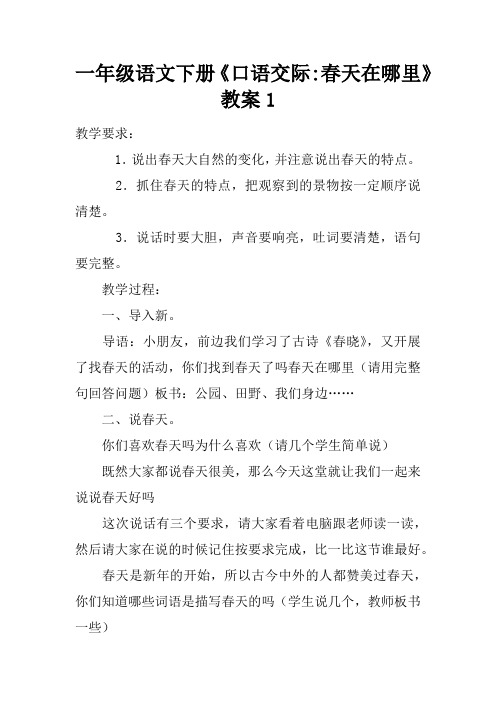 一年级语文下册《口语交际-春天在哪里》教案1