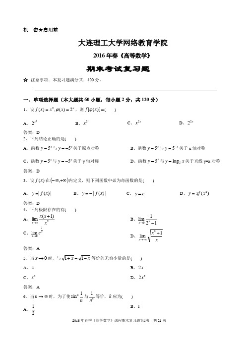 2016年春《高等数学》考试列题答案