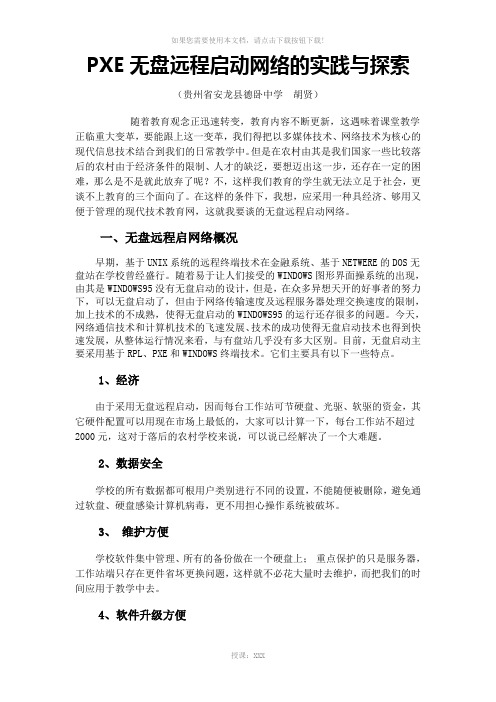 PXE无盘远程启动网络的实践与探索