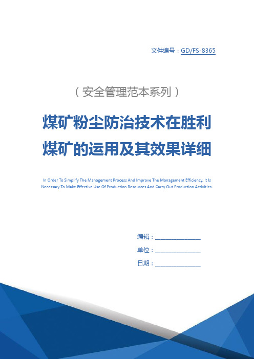 煤矿粉尘防治技术在胜利煤矿的运用及其效果详细版